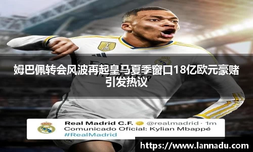姆巴佩转会风波再起皇马夏季窗口18亿欧元豪赌引发热议